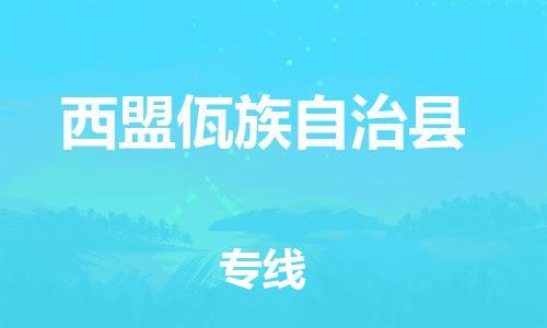 靖江市到西盟县物流专线中途不转换-靖江市到西盟县货运公司竭诚为您服务