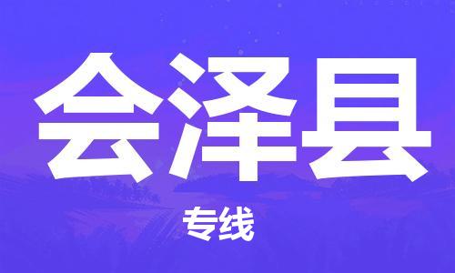 靖江市到会泽县物流专线中途不转换-靖江市到会泽县货运公司竭诚为您服务