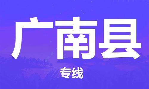 苏州到广南县物流专线-苏州到广南县县货运公司