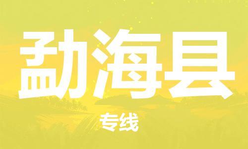 靖江市到勐海县物流专线中途不转换-靖江市到勐海县货运公司竭诚为您服务