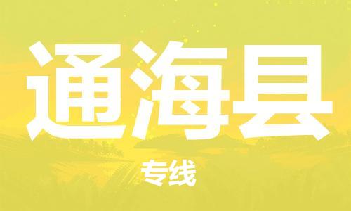 靖江市到通海县物流专线中途不转换-靖江市到通海县货运公司竭诚为您服务