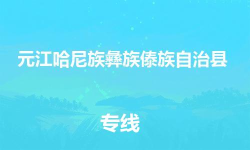 靖江市到元江县物流专线中途不转换-靖江市到元江县货运公司竭诚为您服务