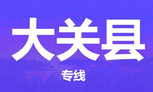 苏州到大关县物流专线-苏州到大关县县货运公司