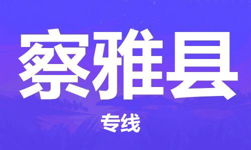 苏州到察雅县物流专线-苏州到察雅县县货运公司