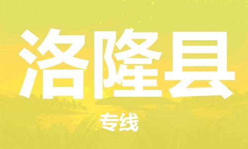 靖江市到洛隆县物流专线中途不转换-靖江市到洛隆县货运公司竭诚为您服务