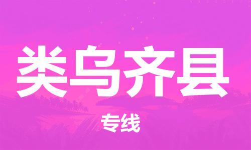 靖江市到类乌齐县物流专线中途不转换-靖江市到类乌齐县货运公司竭诚为您服务