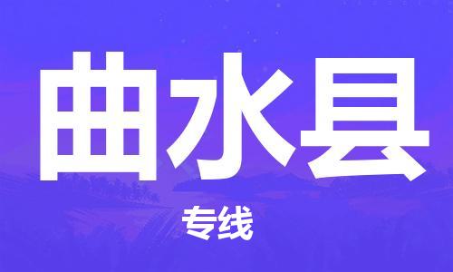 靖江市到曲水县物流专线中途不转换-靖江市到曲水县货运公司竭诚为您服务