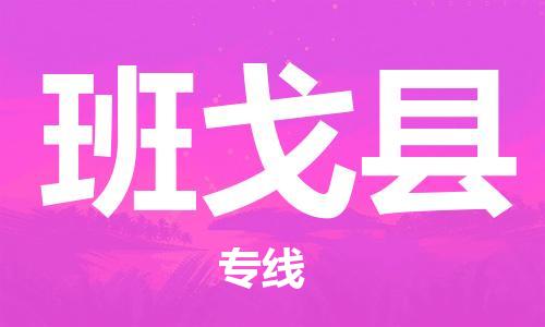 靖江市到班戈县物流专线中途不转换-靖江市到班戈县货运公司竭诚为您服务