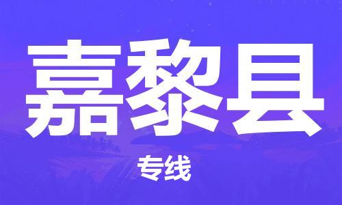 靖江市到嘉黎县物流专线中途不转换-靖江市到嘉黎县货运公司竭诚为您服务