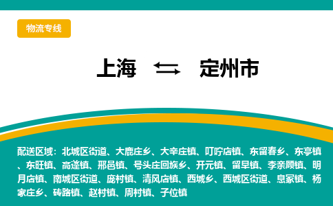 上海到定州市物流专线-上海到定州市货运公司