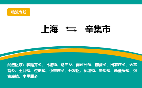 上海到辛集市物流专线-上海到辛集市货运公司