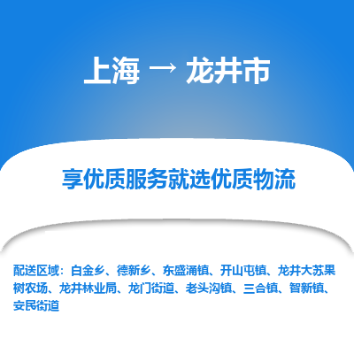 上海到龙井市物流专线-上海到龙井市货运公司