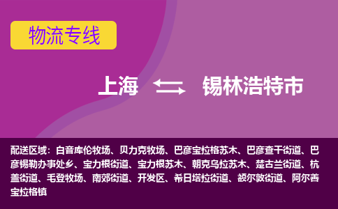 上海到锡林浩特市物流专线-上海到锡林浩特市货运公司