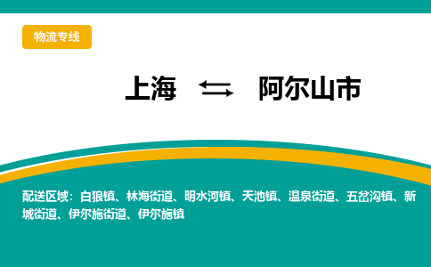 上海到阿尔山市物流专线-上海到阿尔山市货运公司