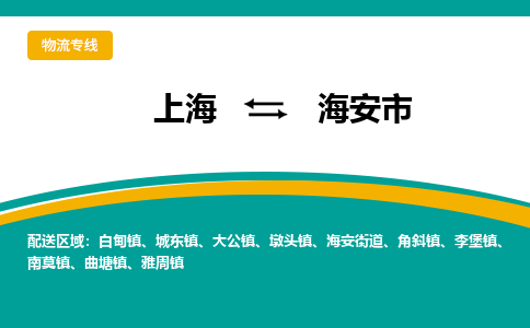 上海到海安市物流专线-上海到海安市货运公司