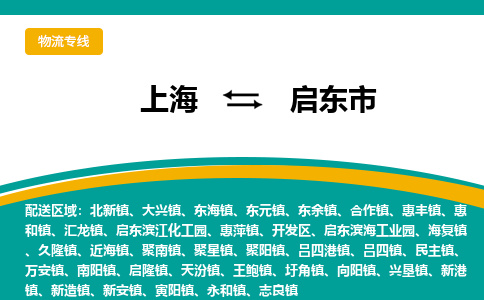 上海到启东市物流专线-上海到启东市货运公司