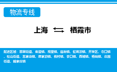 上海到栖霞市物流专线-上海到栖霞市货运公司