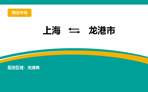 上海到龙港市物流专线-上海到龙港市货运公司