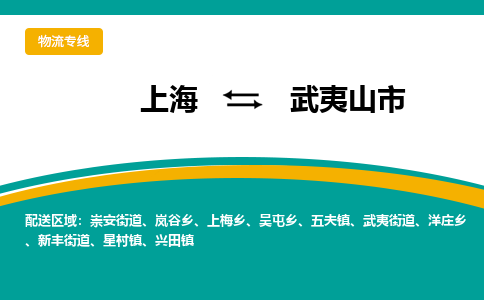 上海到武夷山市物流专线-上海到武夷山市货运公司