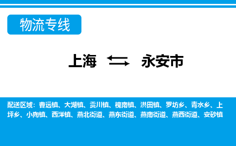 上海到永安市物流专线-上海到永安市货运公司