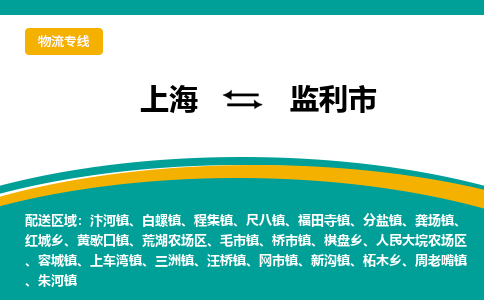 上海到监利市物流专线-上海到监利市货运公司