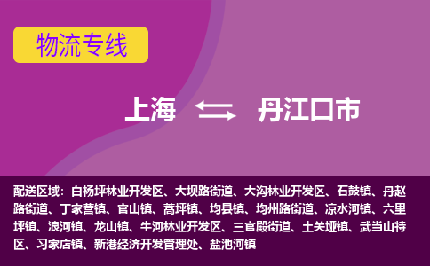 上海到丹江口市物流专线-上海到丹江口市货运公司