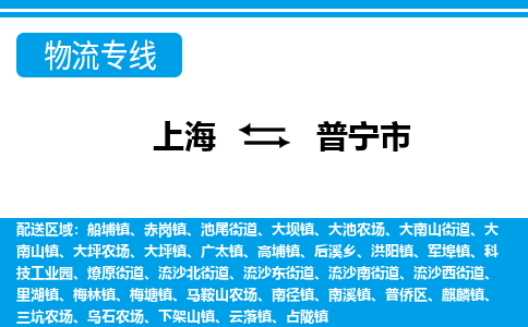 上海到普宁市物流专线-上海到普宁市货运公司