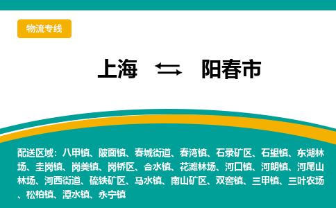 上海到阳春市物流专线-上海到阳春市货运公司