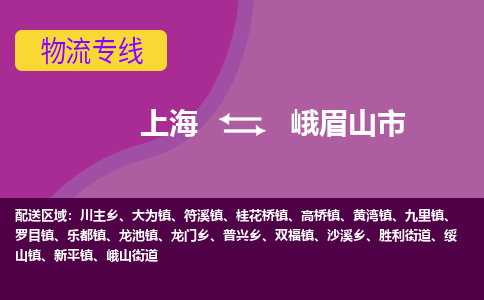 上海到峨眉山市物流专线-上海到峨眉山市货运公司