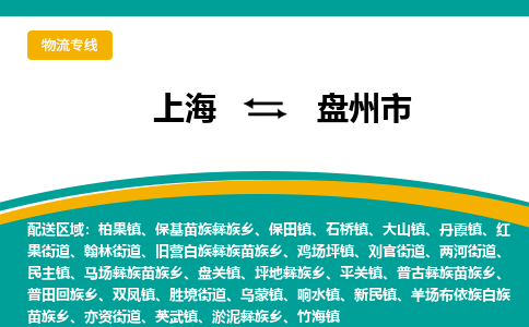 上海到盘州市物流专线-上海到盘州市货运公司