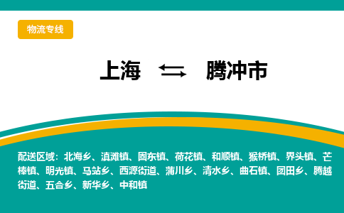 上海到腾冲市物流专线-上海到腾冲市货运公司