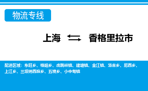 上海到香格里拉市物流专线-上海到香格里拉市货运公司