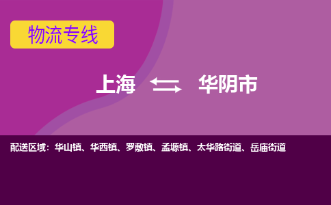 上海到华阴市物流专线-上海到华阴市货运公司