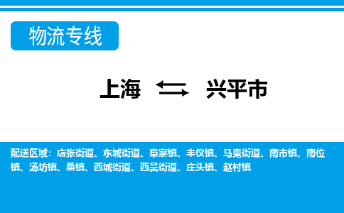 上海到兴平市物流专线-上海到兴平市货运公司