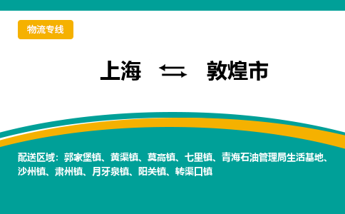 上海到敦煌市物流专线-上海到敦煌市货运公司