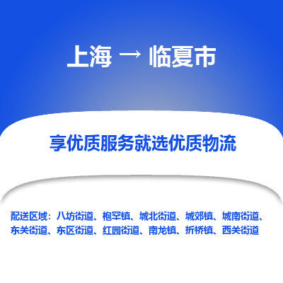 上海到临夏市物流专线-上海到临夏市货运公司