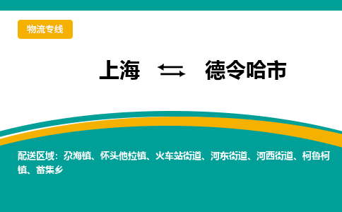 上海到德令哈市物流专线-上海到德令哈市货运公司