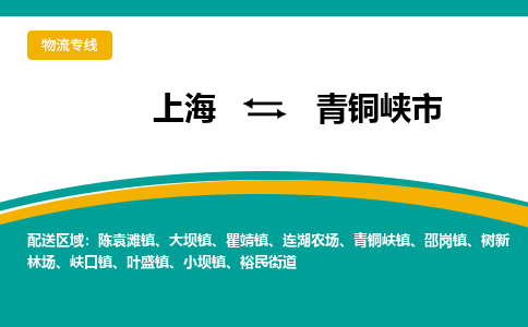 上海到青铜峡市物流专线-上海到青铜峡市货运公司