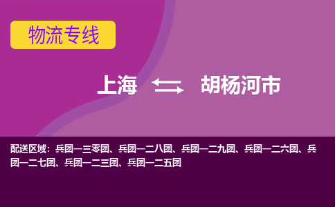 上海到胡杨河市物流专线-上海到胡杨河市货运公司