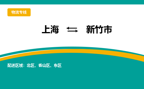 上海到新竹市物流专线-上海到新竹市货运公司