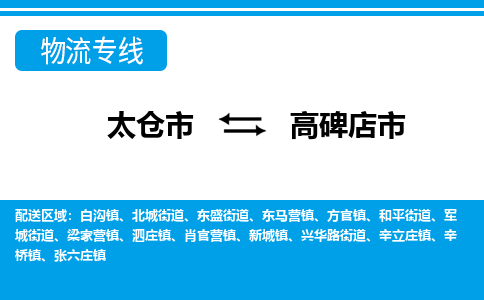 太仓到高碑店市物流专线-太仓市至高碑店市货运-太仓到高碑店市物流公司