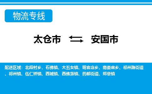 太仓到安国市物流专线-太仓市至安国市货运-太仓到安国市物流公司