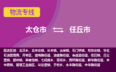 太仓到任丘市物流专线-太仓市至任丘市货运-太仓到任丘市物流公司