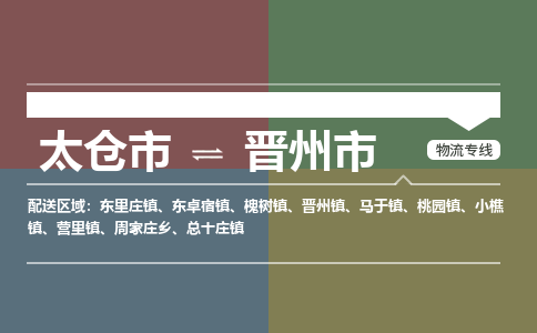 太仓到晋州市物流专线-太仓市至晋州市货运-太仓到晋州市物流公司