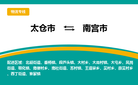 太仓到南宫市物流专线-太仓市至南宫市货运-太仓到南宫市物流公司