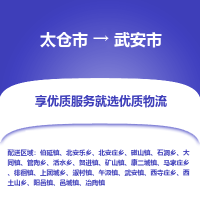 太仓到武安市物流专线-太仓市至武安市货运-太仓到武安市物流公司