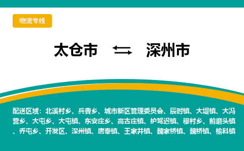 太仓到深州市物流专线-太仓市至深州市货运-太仓到深州市物流公司