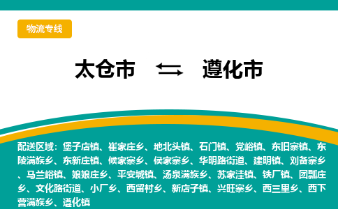 太仓到遵化市物流专线-太仓市至遵化市货运-太仓到遵化市物流公司