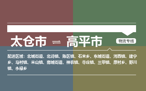 太仓到高平市物流专线-太仓市至高平市货运-太仓到高平市物流公司