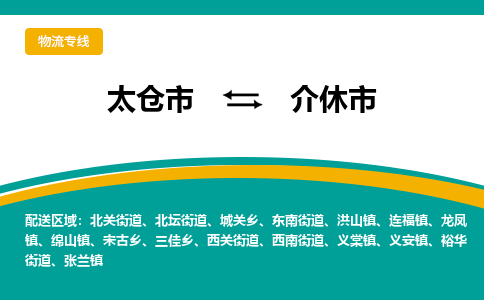 太仓到介休市物流专线-太仓市至介休市货运-太仓到介休市物流公司